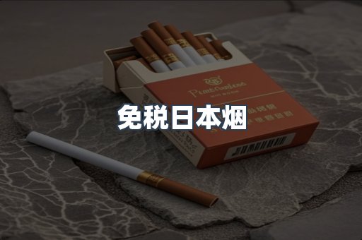 免税日本烟